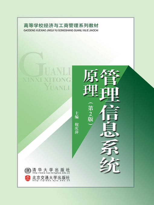 Title details for 管理信息系统原理 (Principles of Management Information System) by Ni Qingping - Available